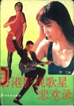 香港影视歌星悲欢录