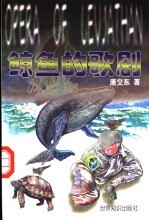 鲸鱼的歌剧