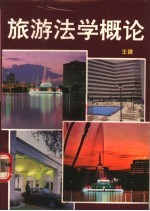 旅游法学概论