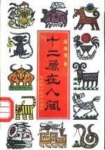 十二属在人间