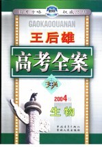 王后雄高考全案 生物