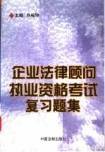 企业法律顾问执业资格考试复习题集