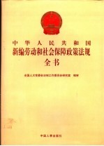 中华人民共和国新编劳动和社会保障政策法规全书 第1册