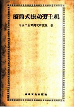 滚筒式振动夯土机