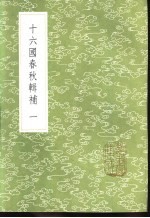 十六国春秋辑补 一百卷