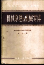 机械原理与机械零件