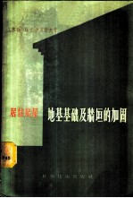 居住房屋地基基础及墙垣的加固
