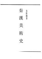 秦汉美术史
