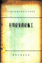 应用砼泵的砼施工