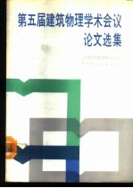 第五届建筑物理学术会议论文选集