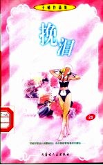 挽泪