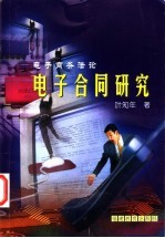 电子合同研究 电子商务法论