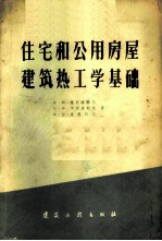 住宅和用公房屋建筑热工学基础