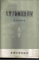 大型予制板居住房屋