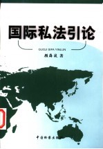国际私法引论