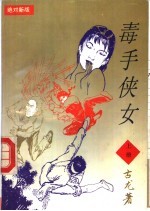 毒手侠女 上