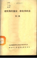 建筑物的鉴定、修复和改造 第2集 室内工程修复与改造