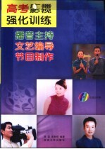高考广播、影视强化训练 播音主持 文艺编导 节目制作