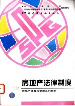 房地产法律制度