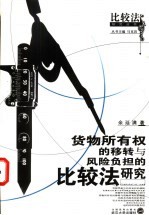 货物所有权的移转与风险负担的比较法研究