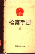 检察手册 1991