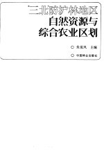 “三北”防护林地区自然资源与综合农业区划