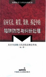 房屋买卖、租赁、装修、拆迁中的陷阱防范与纠纷处理