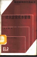 建筑企业成本管理