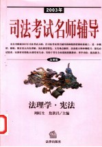 2003年司法考试名师辅导 法律版 法理学·宪法