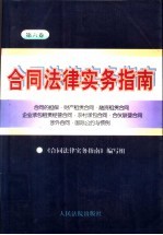 合同法律实务指南 第6卷 合同的担保·财产租赁合同·融资租赁合同·企业承包租赁经营合同·农村承包合同·合伙联营合同·涉外合同·国际公约与惯例
