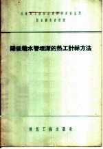 降低输水管埋深的热工计算方法