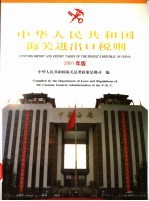 中华人民共和国海关进出口税则 中英文本 2001