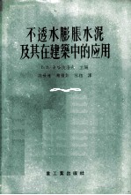 不透水膨胀水泥及其在建筑中的应用 论文选集