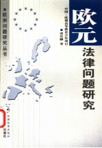 欧元法律问题研究