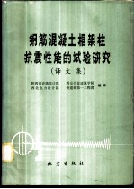 钢筋混凝土框架柱抗震性能的试验研究 译文集