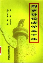 刑事诉讼法学五十年