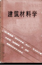 建筑材料学