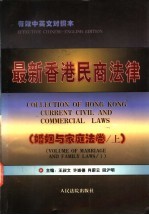 最新香港民商法律 婚姻与家庭法卷 上