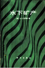 水下矿产