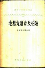 地沥青、沥青及柏油