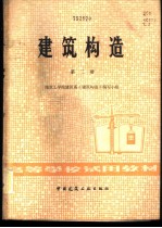 建筑构造 第2册