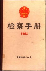 检察手册 1992