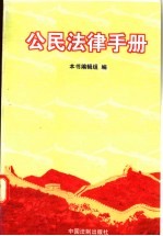 公民法律手册