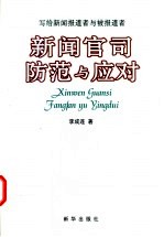 新闻官司防范与应对 写给新闻报道者与被报道者
