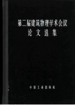 第二届建筑物理学术会议论文选集