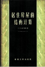 居住房屋的建筑结构计算