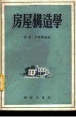 房屋构造学
