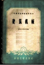 建筑机械