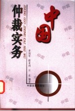 中国仲裁实务