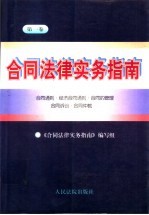 合同法律实务指南 第1卷 合同通则·经济合同通则·合同的管理·合同诉讼·合同仲裁